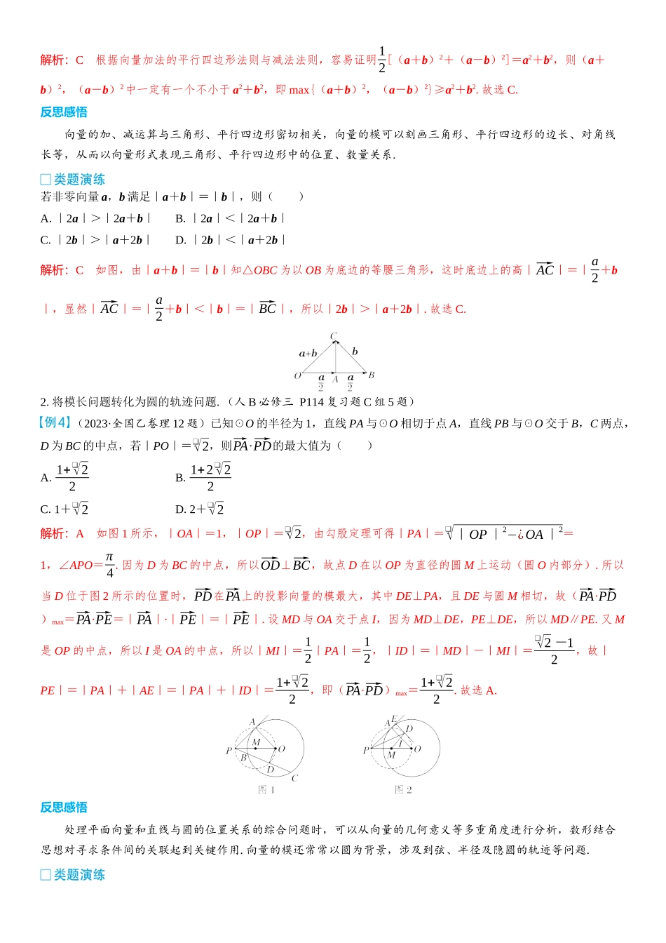 2026版三维设计一轮高中总复习数学教师用-考教衔接　平面向量模的性质及几何意义.docx_第3页