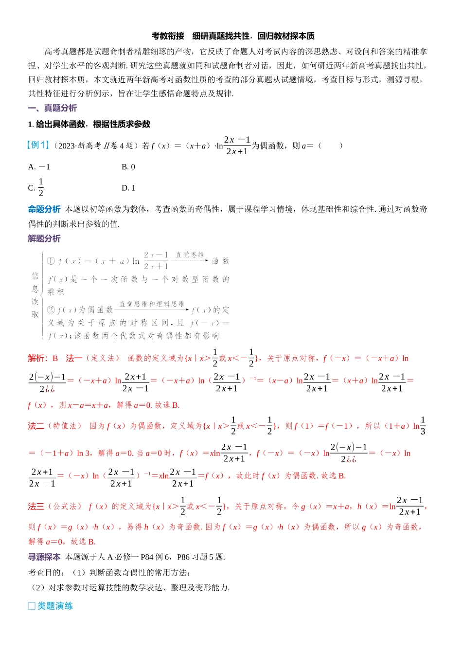 2026版三维设计一轮高中总复习数学教师用-考教衔接　细研真题找共性，回归教材探本质.docx_第1页