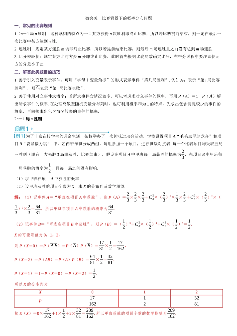 2026版三维设计一轮高中总复习数学教师用-微突破　比赛背景下的概率分布问题.docx_第1页