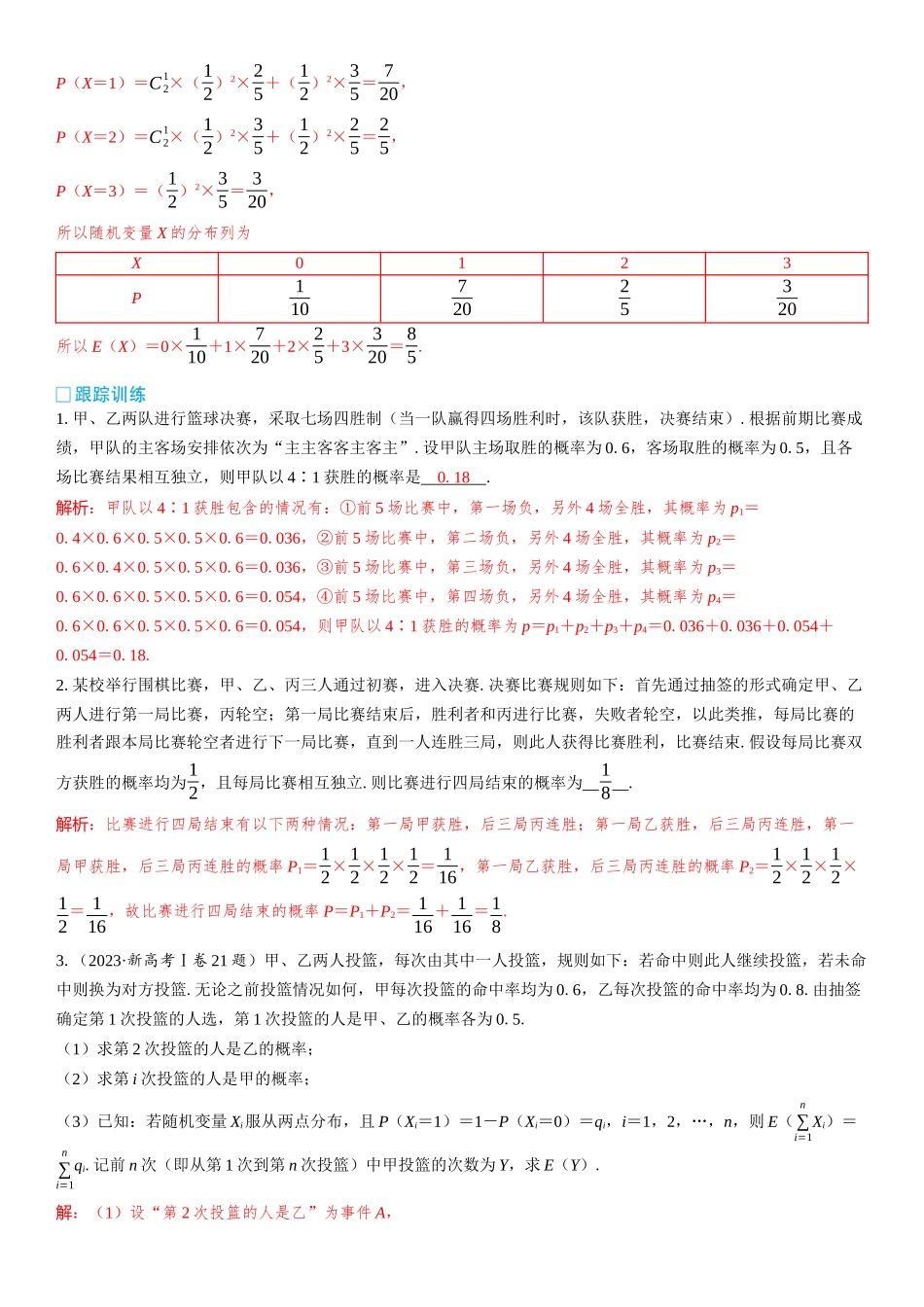 2026版三维设计一轮高中总复习数学教师用-微突破　比赛背景下的概率分布问题.docx_第3页