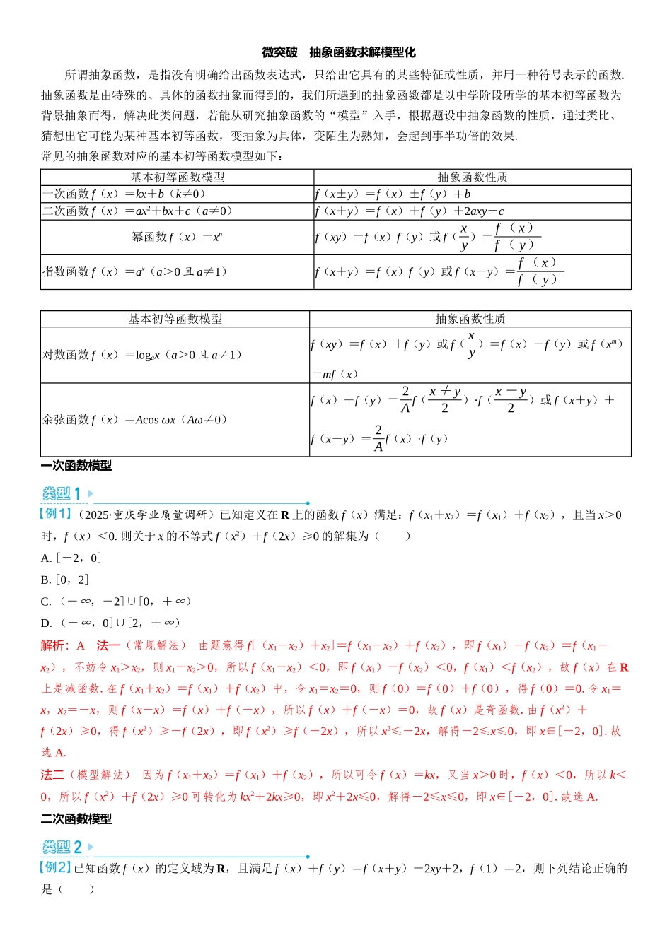 2026版三维设计一轮高中总复习数学教师用-微突破　抽象函数求解模型化.docx_第1页