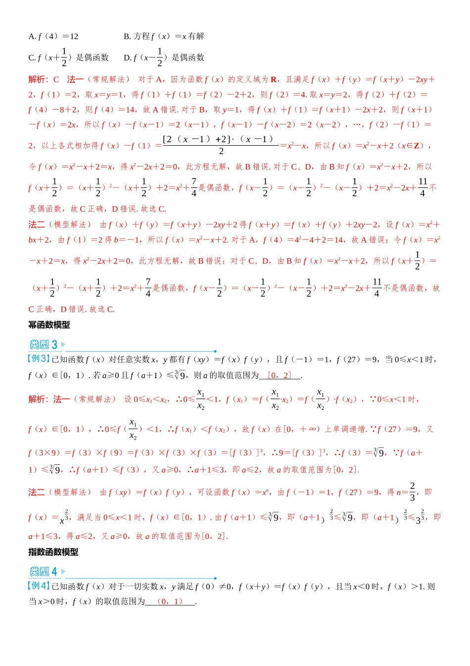 2026版三维设计一轮高中总复习数学教师用-微突破　抽象函数求解模型化.docx_第2页