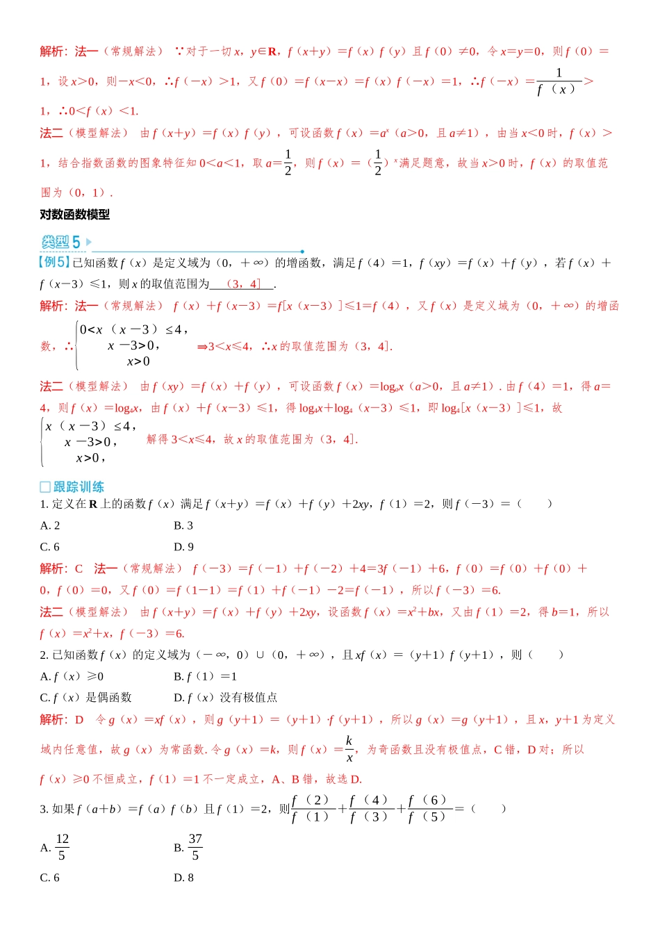 2026版三维设计一轮高中总复习数学教师用-微突破　抽象函数求解模型化.docx_第3页