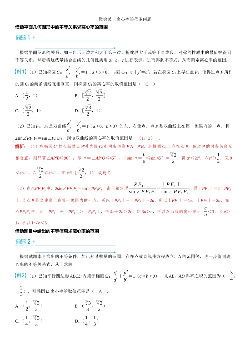 2026版三维设计一轮高中总复习数学教师用-微突破　离心率的范围问题.docx_第1页