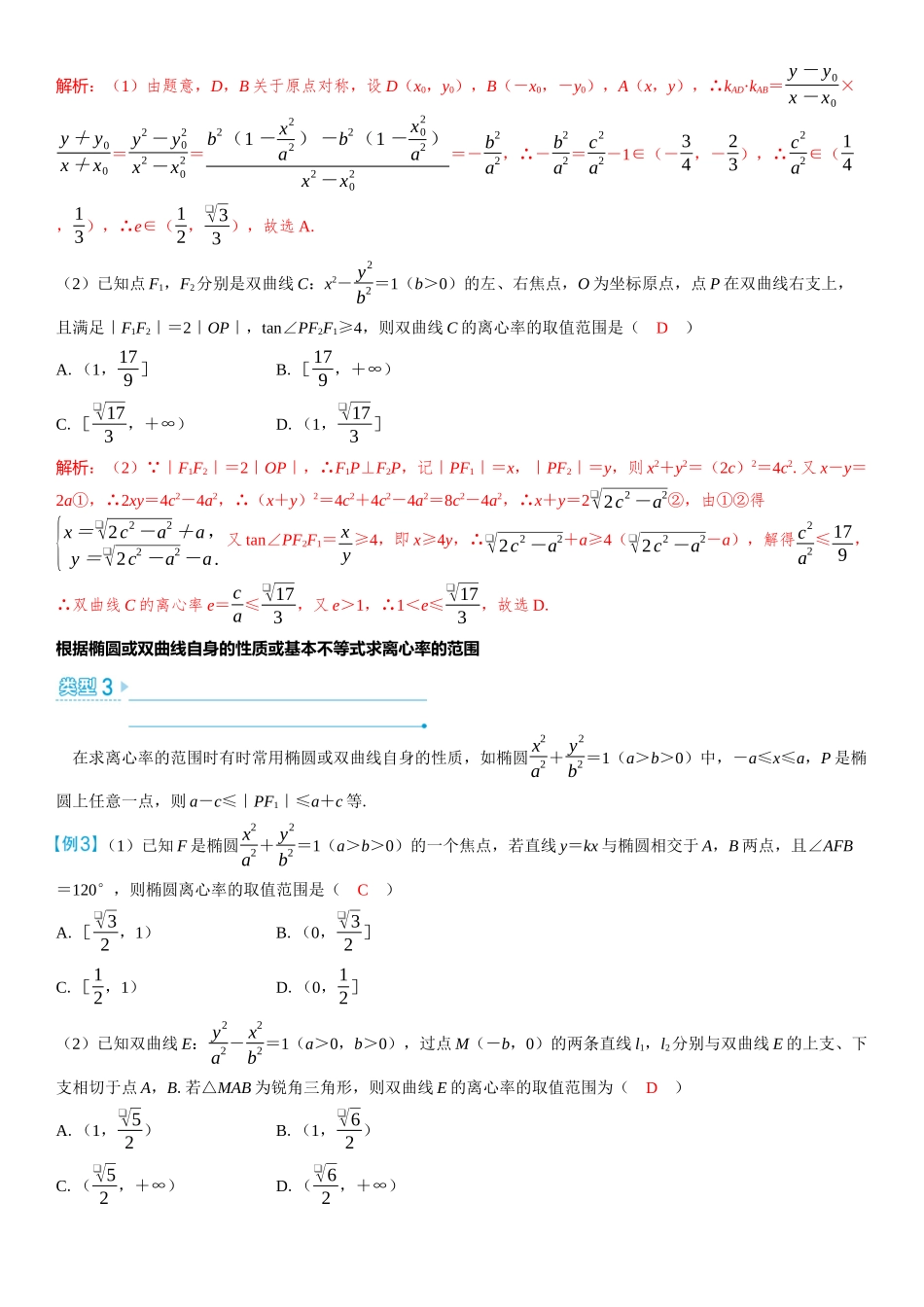 2026版三维设计一轮高中总复习数学教师用-微突破　离心率的范围问题.docx_第2页