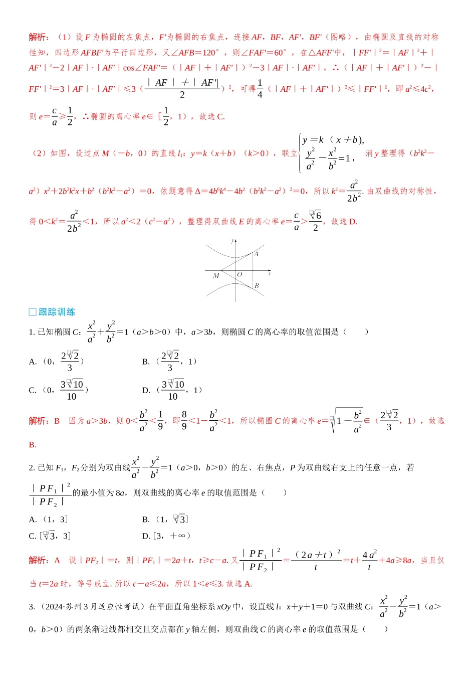 2026版三维设计一轮高中总复习数学教师用-微突破　离心率的范围问题.docx_第3页