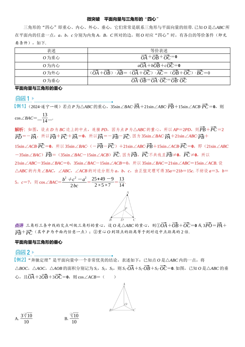 2026版三维设计一轮高中总复习数学教师用-微突破　平面向量与三角形的“四心”.docx_第1页