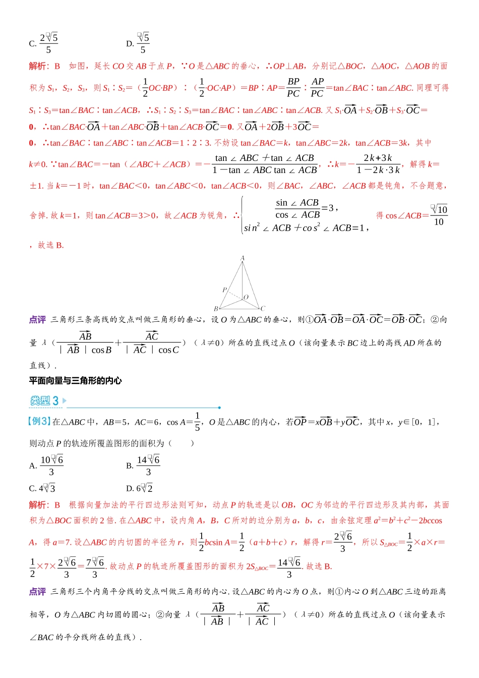 2026版三维设计一轮高中总复习数学教师用-微突破　平面向量与三角形的“四心”.docx_第2页