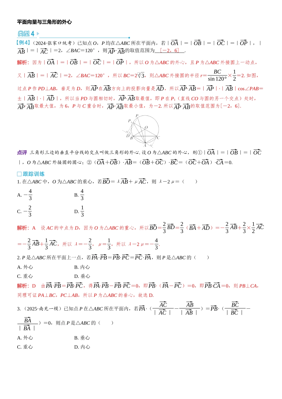2026版三维设计一轮高中总复习数学教师用-微突破　平面向量与三角形的“四心”.docx_第3页
