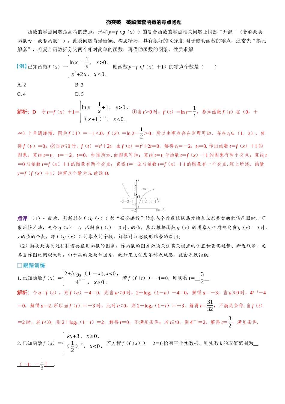 2026版三维设计一轮高中总复习数学教师用-微突破　破解嵌套函数的零点问题.docx_第1页