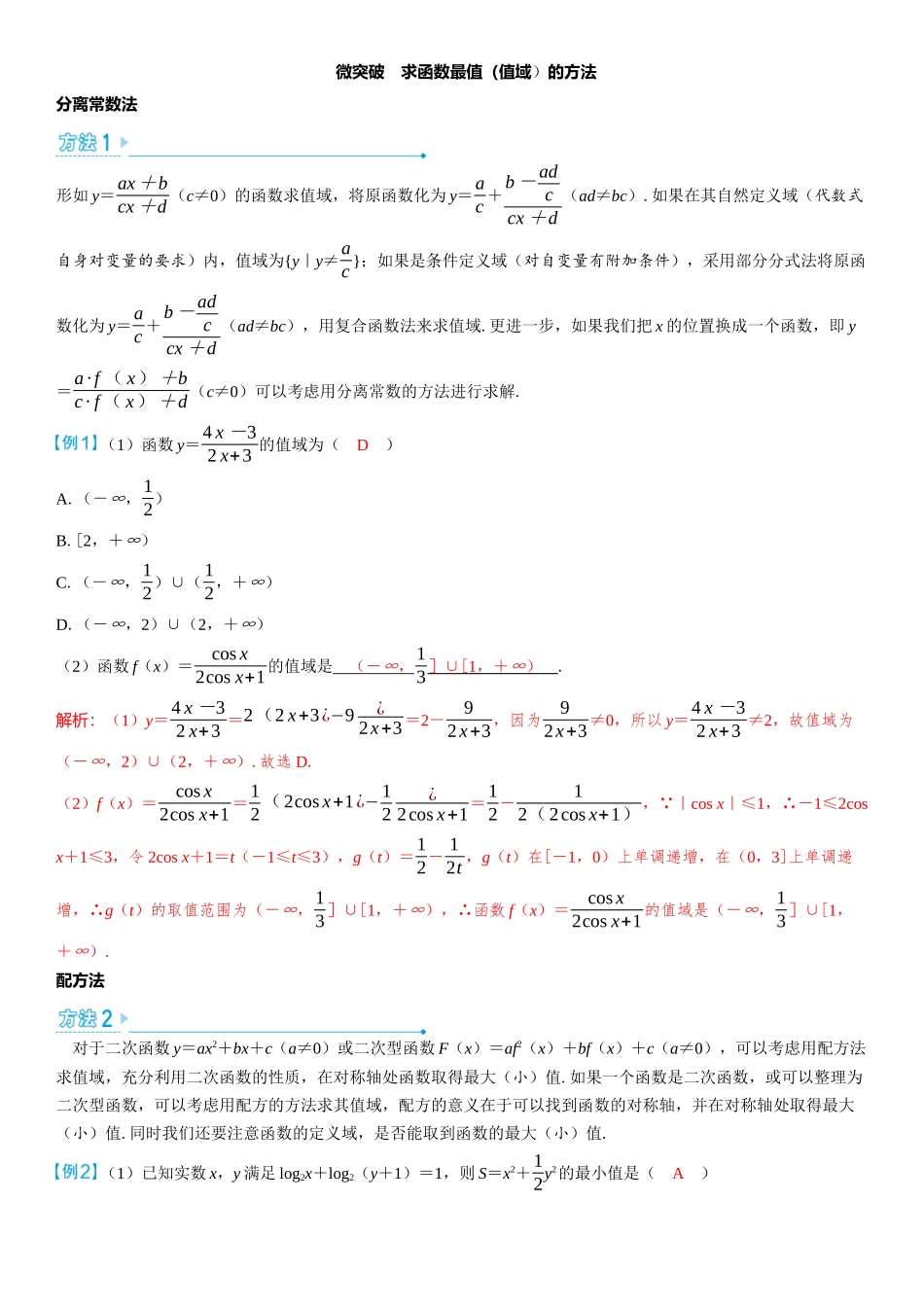 2026版三维设计一轮高中总复习数学教师用-微突破　求函数最值（值域）的方法.docx_第1页