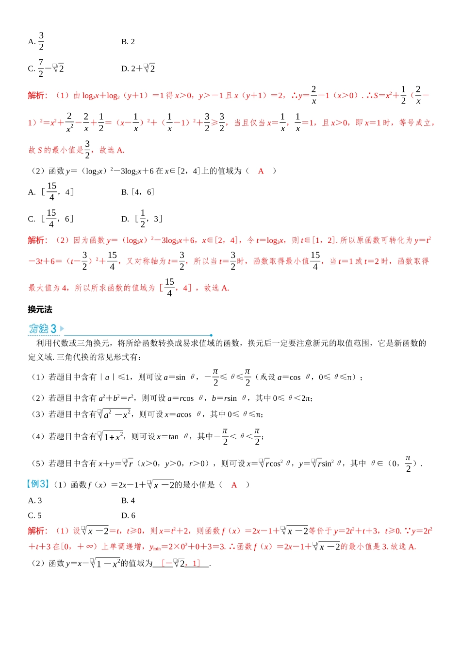 2026版三维设计一轮高中总复习数学教师用-微突破　求函数最值（值域）的方法.docx_第2页