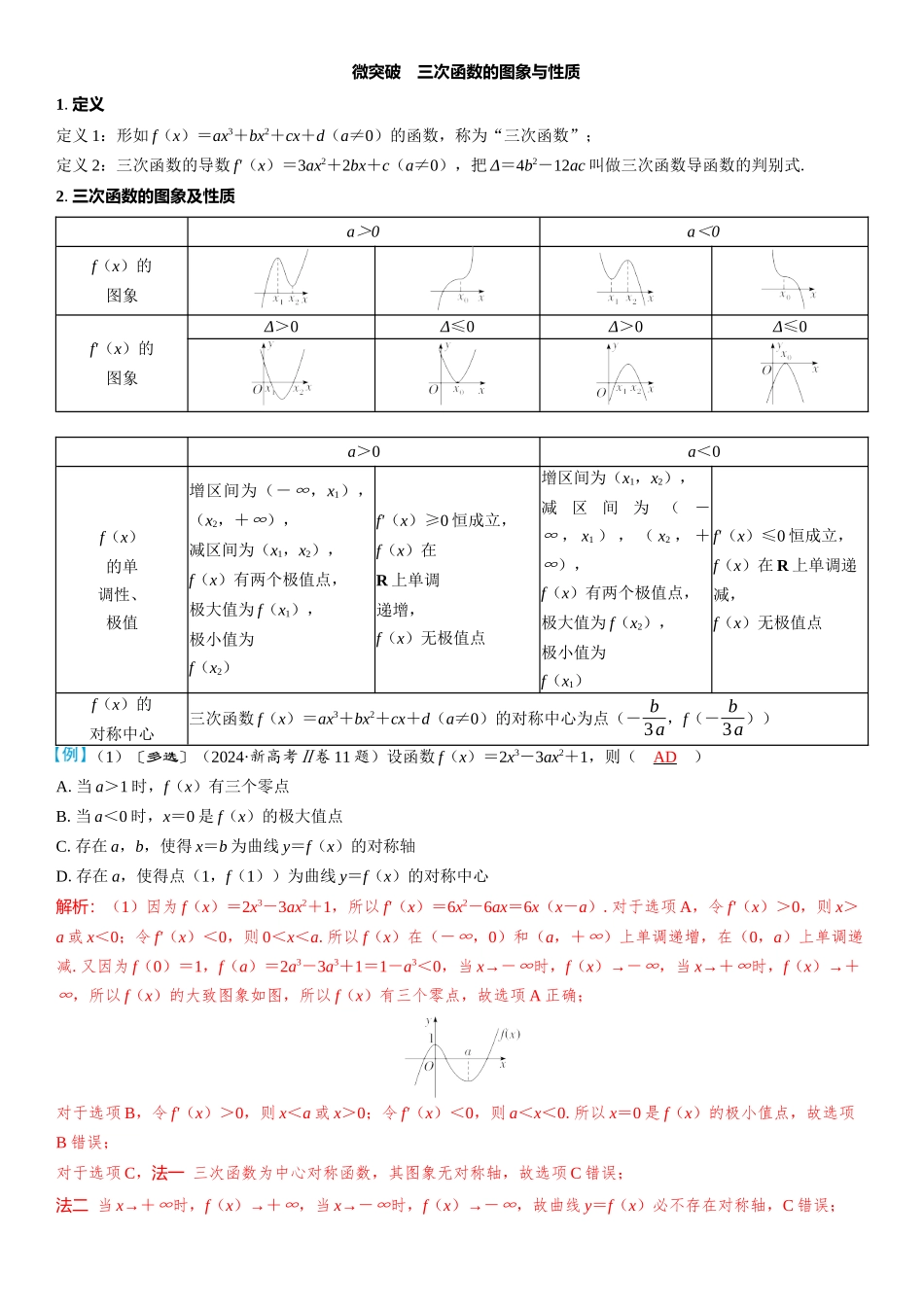 2026版三维设计一轮高中总复习数学教师用-微突破　三次函数的图象与性质.docx_第1页