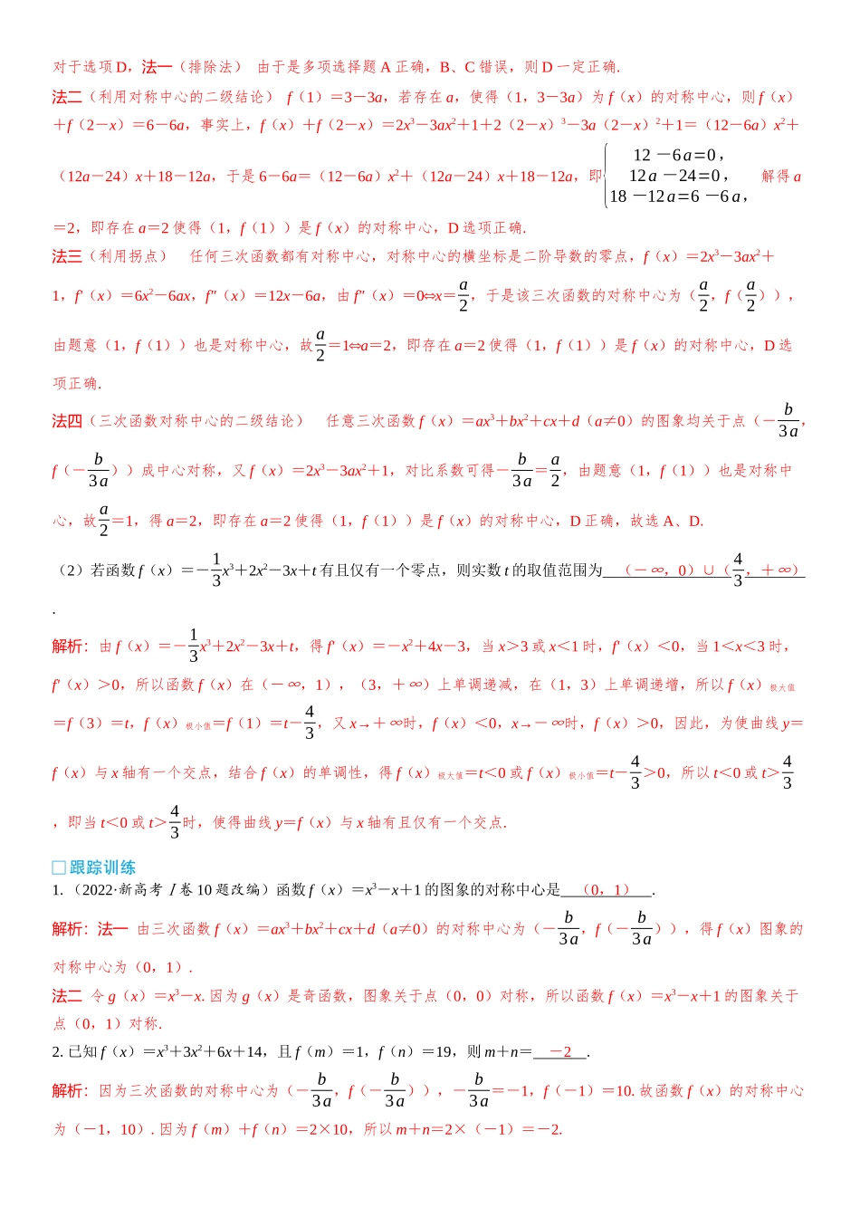 2026版三维设计一轮高中总复习数学教师用-微突破　三次函数的图象与性质.docx_第2页