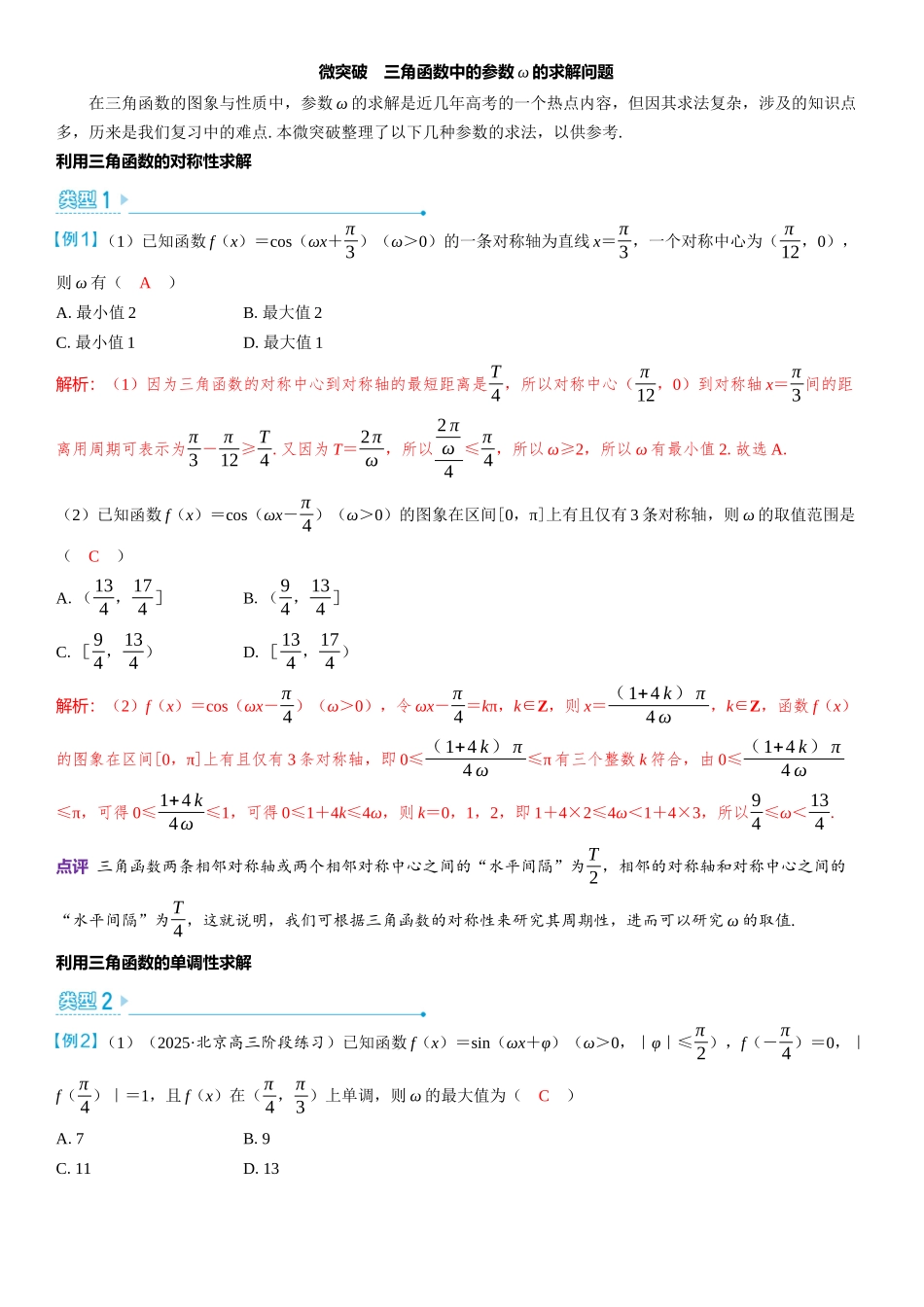 2026版三维设计一轮高中总复习数学教师用-微突破　三角函数中的参数ω的求解问题.docx_第1页