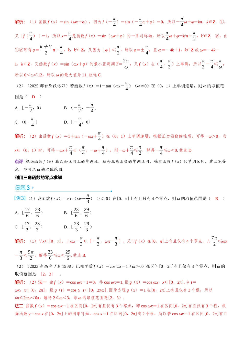 2026版三维设计一轮高中总复习数学教师用-微突破　三角函数中的参数ω的求解问题.docx_第2页