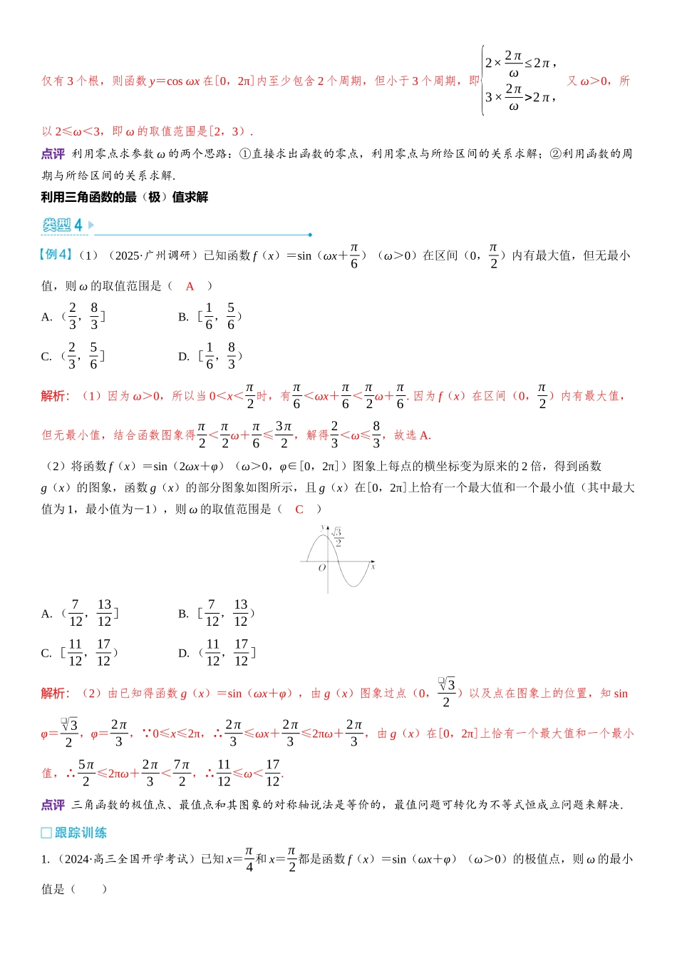2026版三维设计一轮高中总复习数学教师用-微突破　三角函数中的参数ω的求解问题.docx_第3页