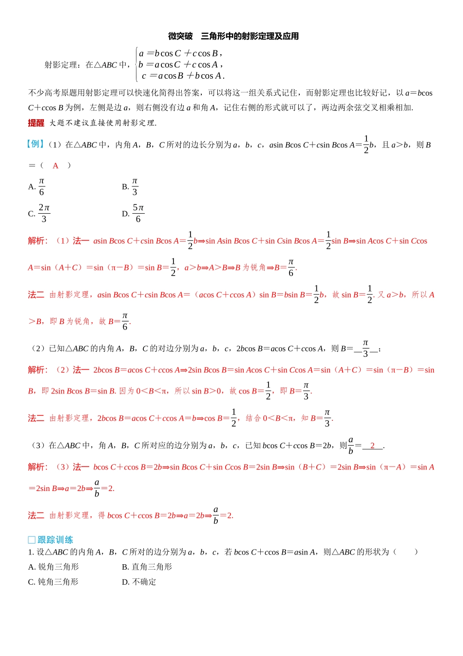 2026版三维设计一轮高中总复习数学教师用-微突破　三角形中的射影定理及应用.docx_第1页