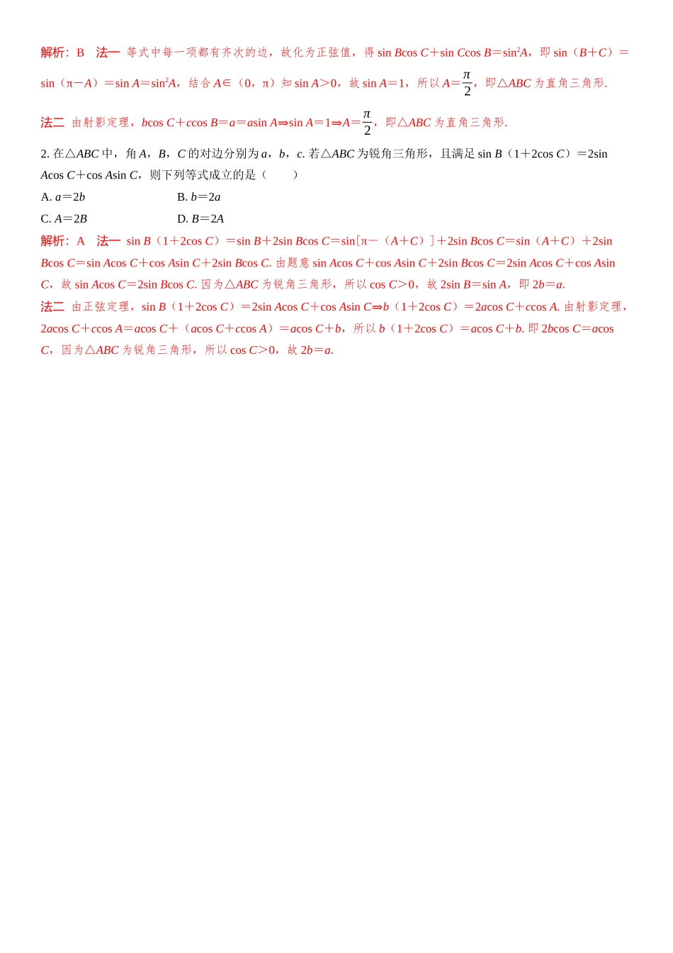 2026版三维设计一轮高中总复习数学教师用-微突破　三角形中的射影定理及应用.docx_第2页