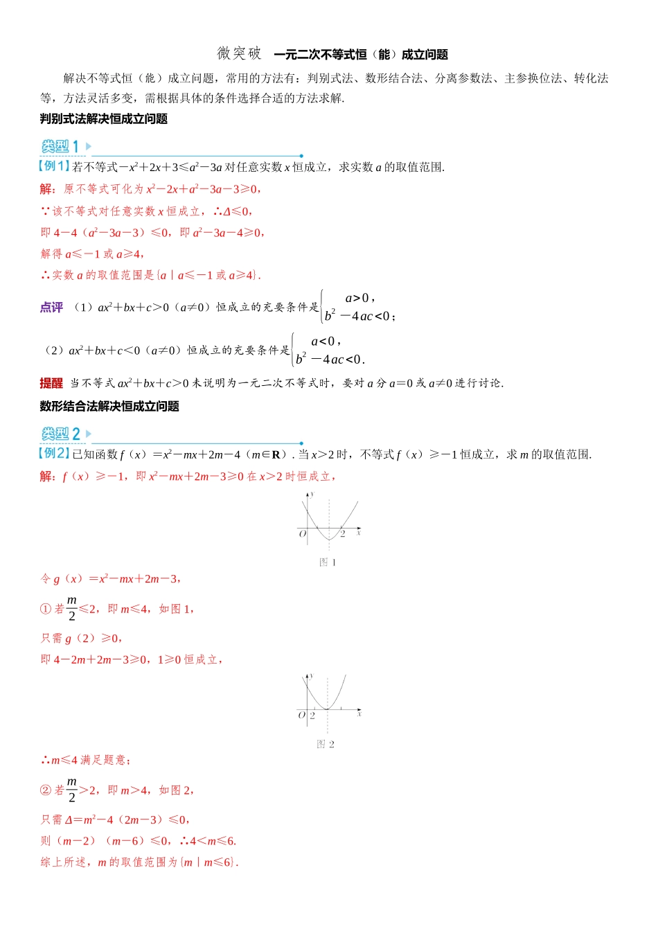 2026版三维设计一轮高中总复习数学教师用-微突破　一元二次不等式恒（能）成立问题.docx_第1页