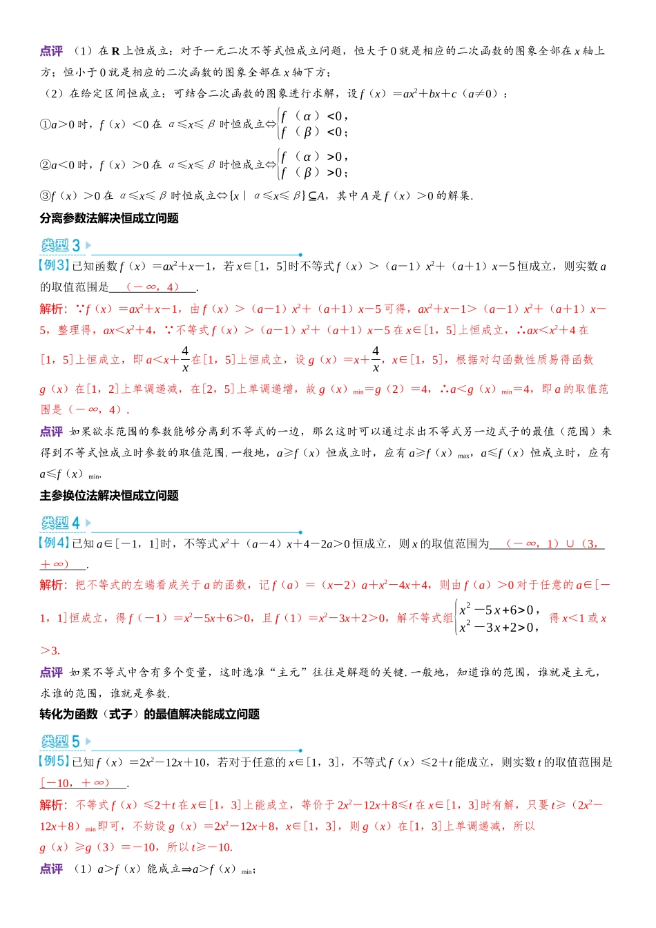2026版三维设计一轮高中总复习数学教师用-微突破　一元二次不等式恒（能）成立问题.docx_第2页