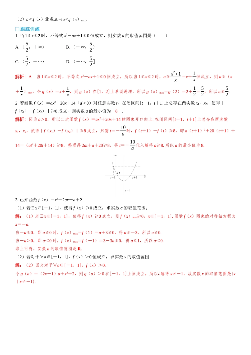 2026版三维设计一轮高中总复习数学教师用-微突破　一元二次不等式恒（能）成立问题.docx_第3页
