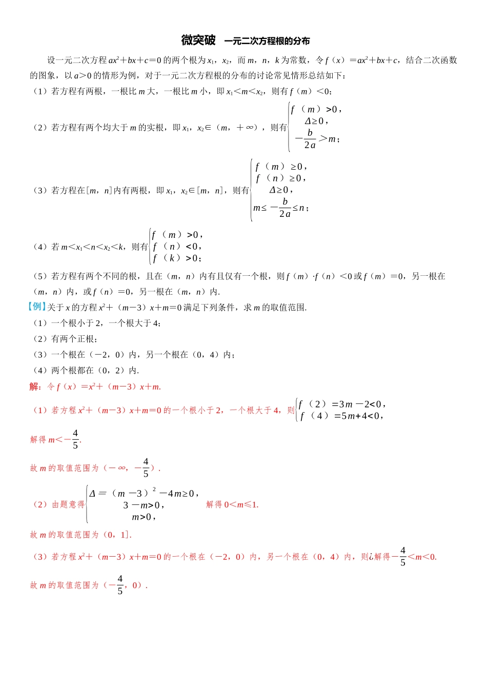 2026版三维设计一轮高中总复习数学教师用-微突破　一元二次方程根的分布.docx_第1页
