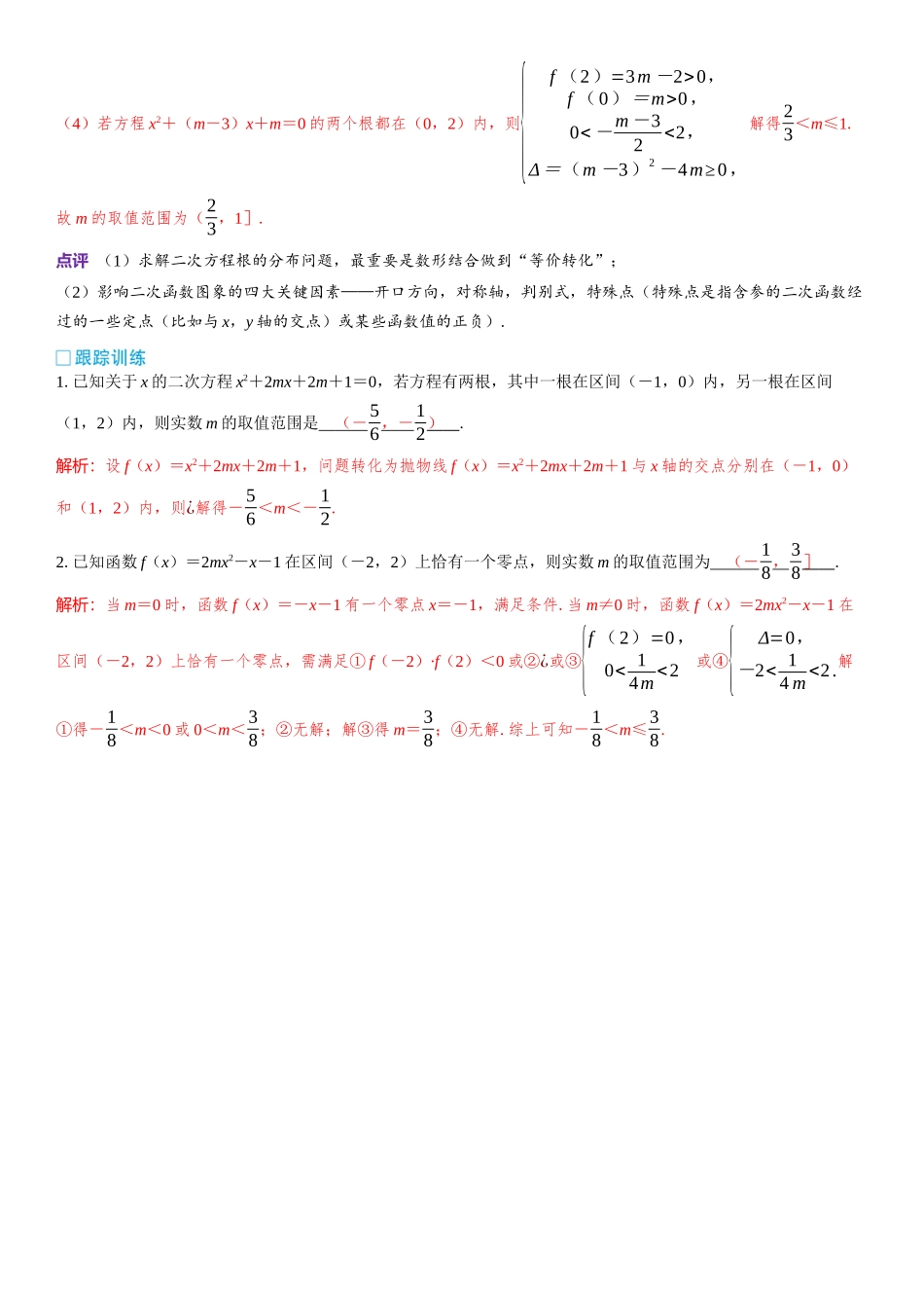 2026版三维设计一轮高中总复习数学教师用-微突破　一元二次方程根的分布.docx_第2页
