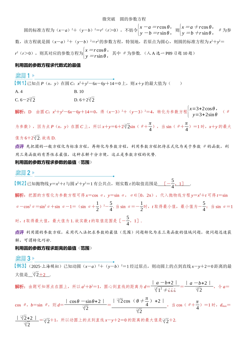 2026版三维设计一轮高中总复习数学教师用-微突破　圆的参数方程.docx_第1页