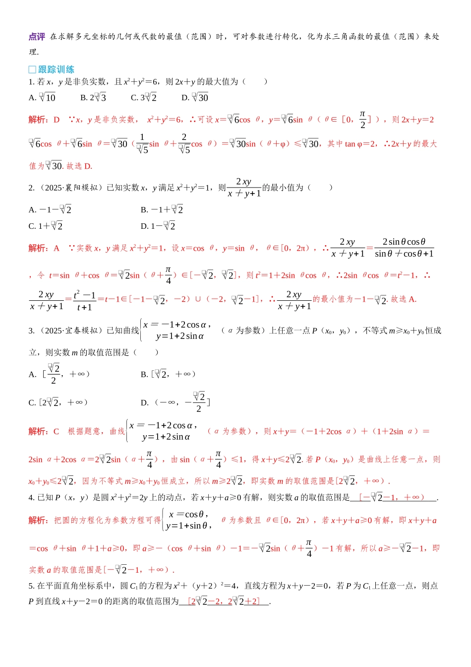 2026版三维设计一轮高中总复习数学教师用-微突破　圆的参数方程.docx_第2页