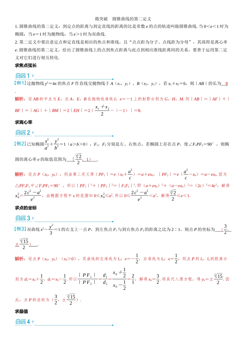 2026版三维设计一轮高中总复习数学教师用-微突破　圆锥曲线的第二定义.docx_第1页