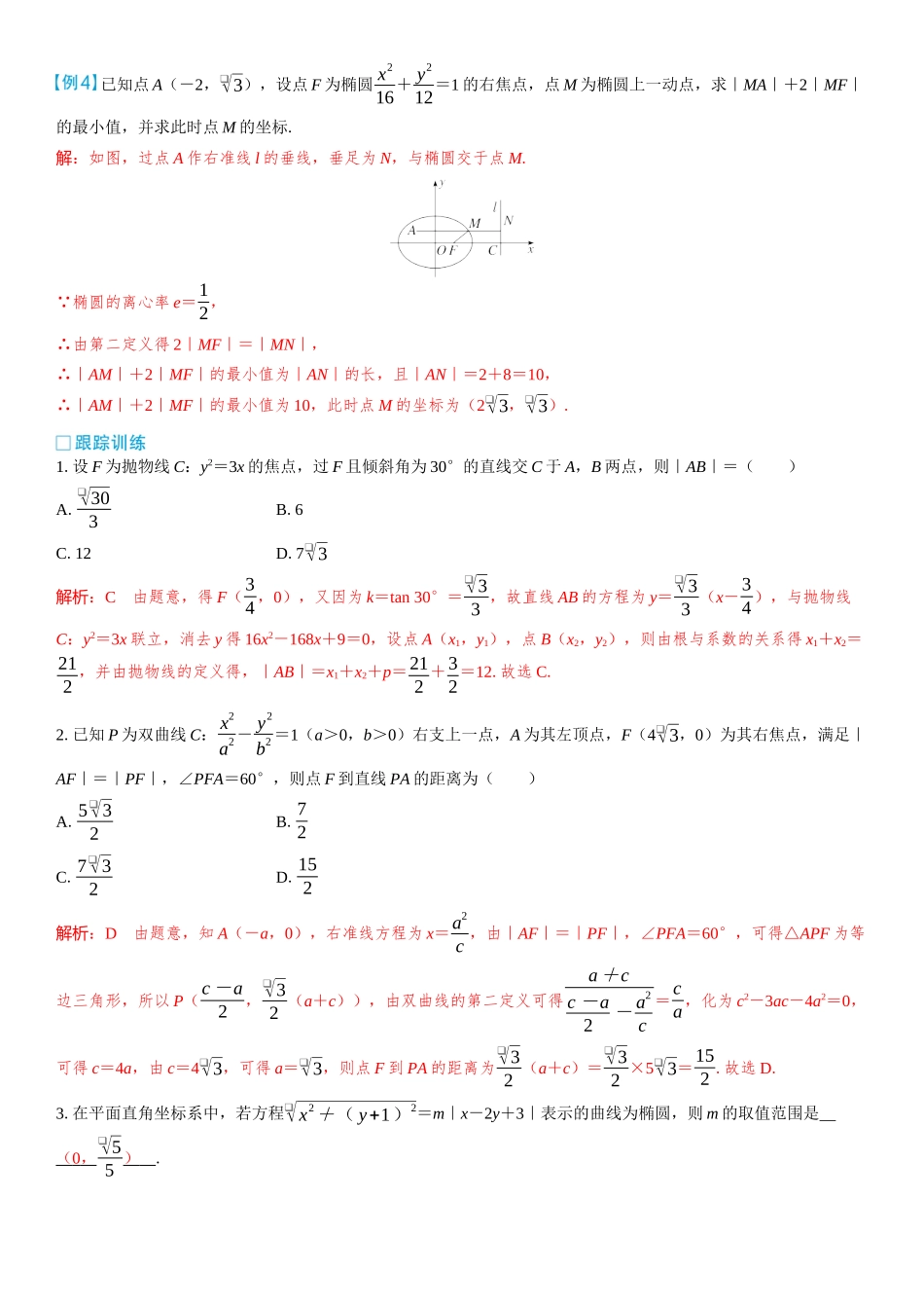 2026版三维设计一轮高中总复习数学教师用-微突破　圆锥曲线的第二定义.docx_第2页