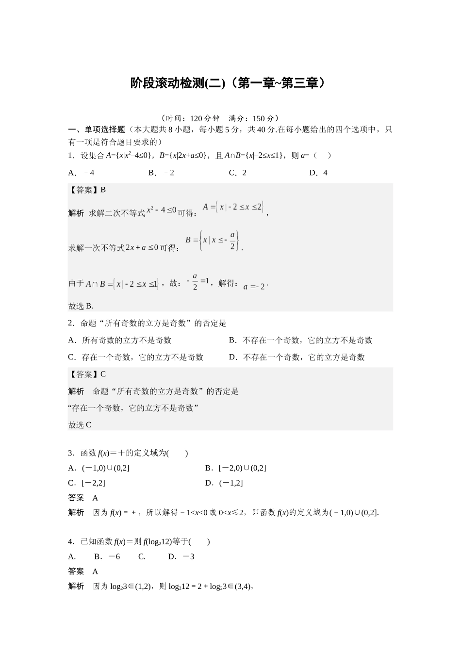 2026版三维设计一轮高中总复习数学-阶段滚动检测(二)（第一章~第三章）.docx_第1页