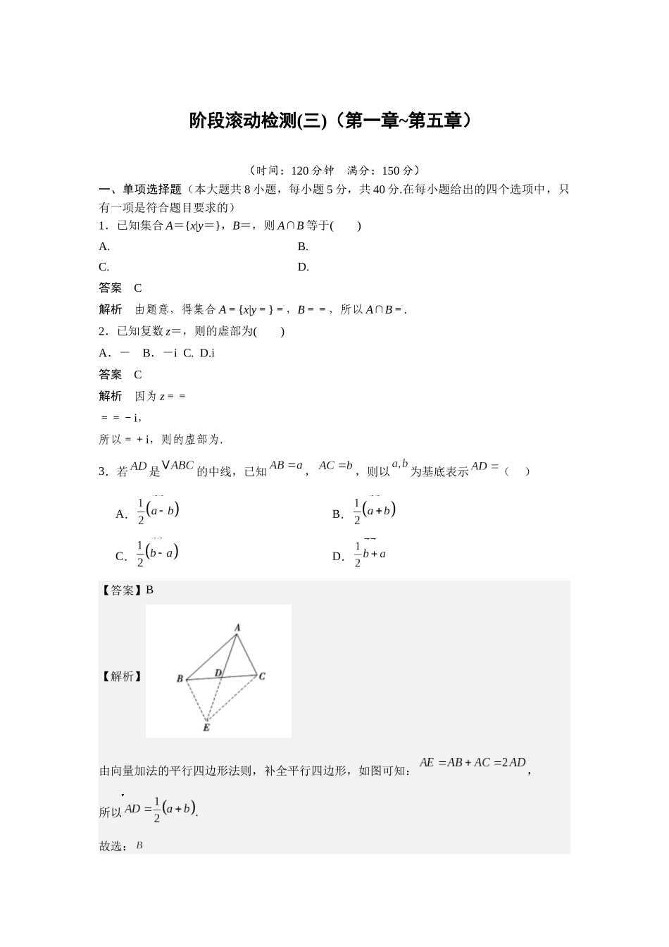 2026版三维设计一轮高中总复习数学-阶段滚动检测(三)（第一章~第五章）.docx_第1页