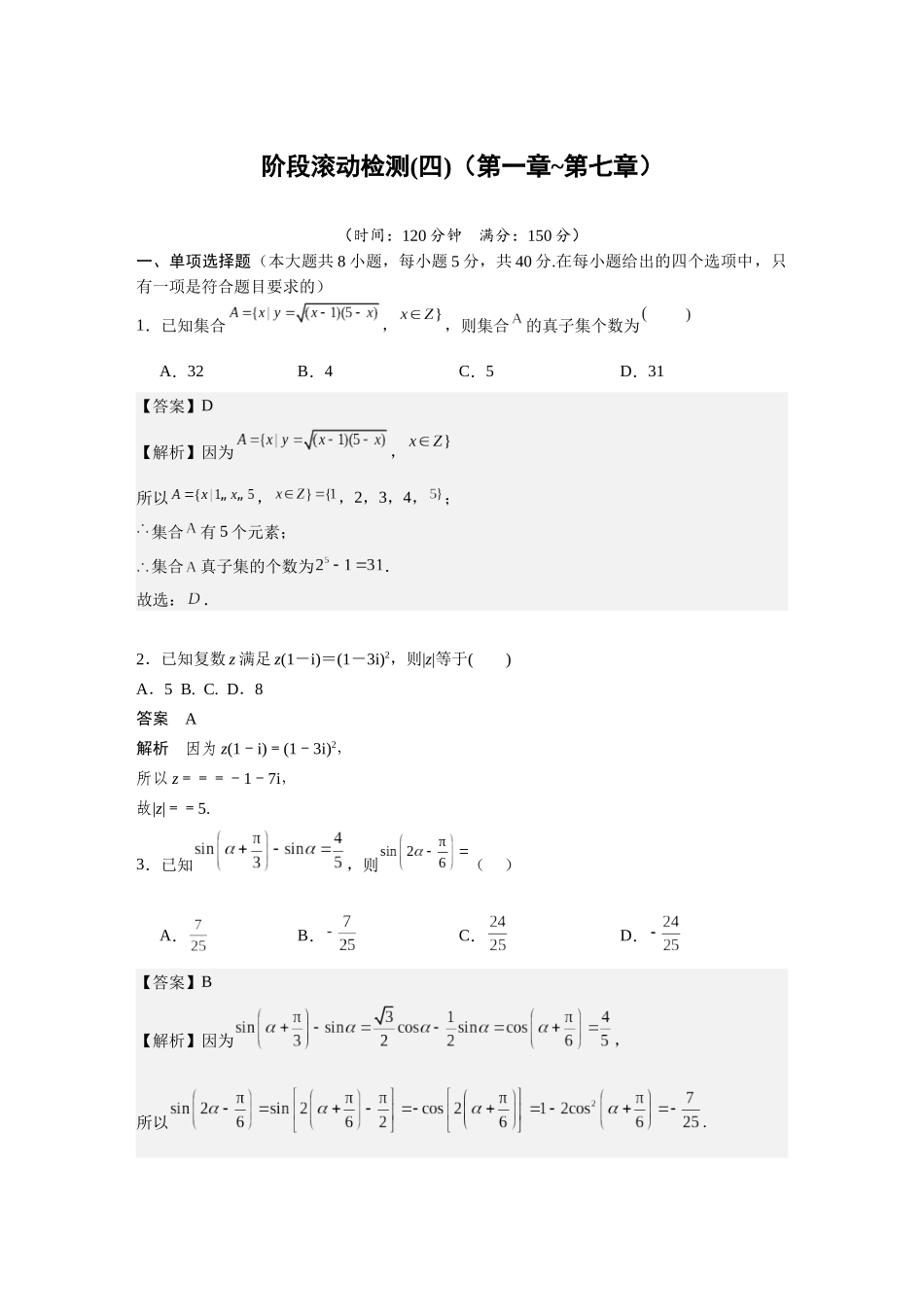 2026版三维设计一轮高中总复习数学-阶段滚动检测(四)（第一章~第七章）.docx_第1页