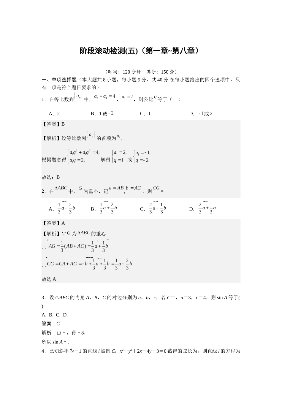 2026版三维设计一轮高中总复习数学-阶段滚动检测(五)（第一章~第八章）.docx_第1页