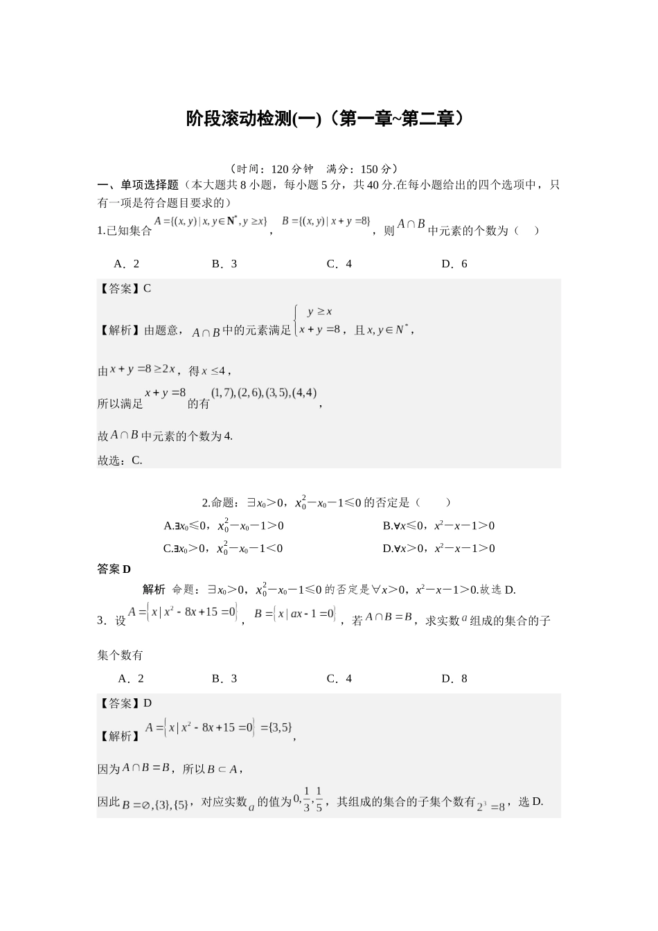 2026版三维设计一轮高中总复习数学-阶段滚动检测(一)（第一章~第二章）.docx_第1页