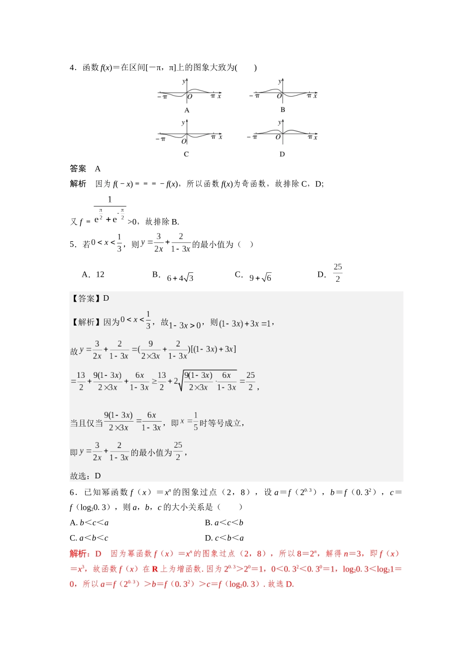 2026版三维设计一轮高中总复习数学-阶段滚动检测(一)（第一章~第二章）.docx_第2页