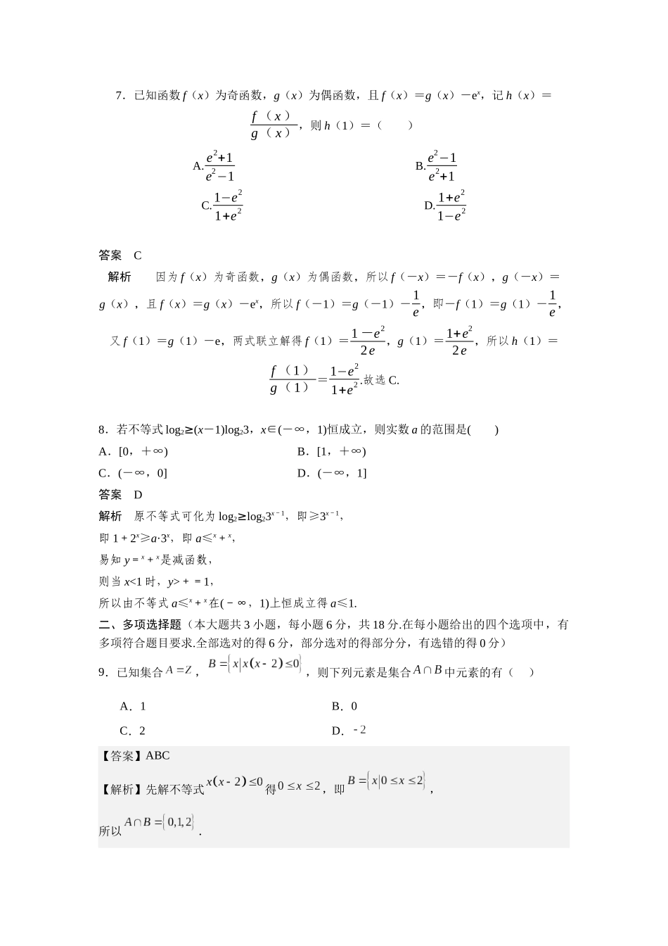2026版三维设计一轮高中总复习数学-阶段滚动检测(一)（第一章~第二章）.docx_第3页