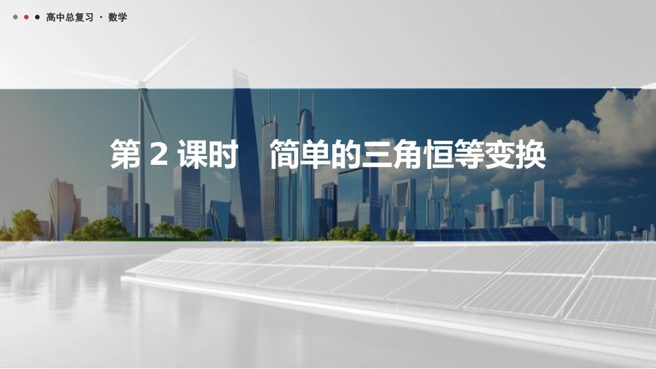 2026版三维设计一轮高中总复习数学课件-第2课时　简单的三角恒等变换.pptx_第1页