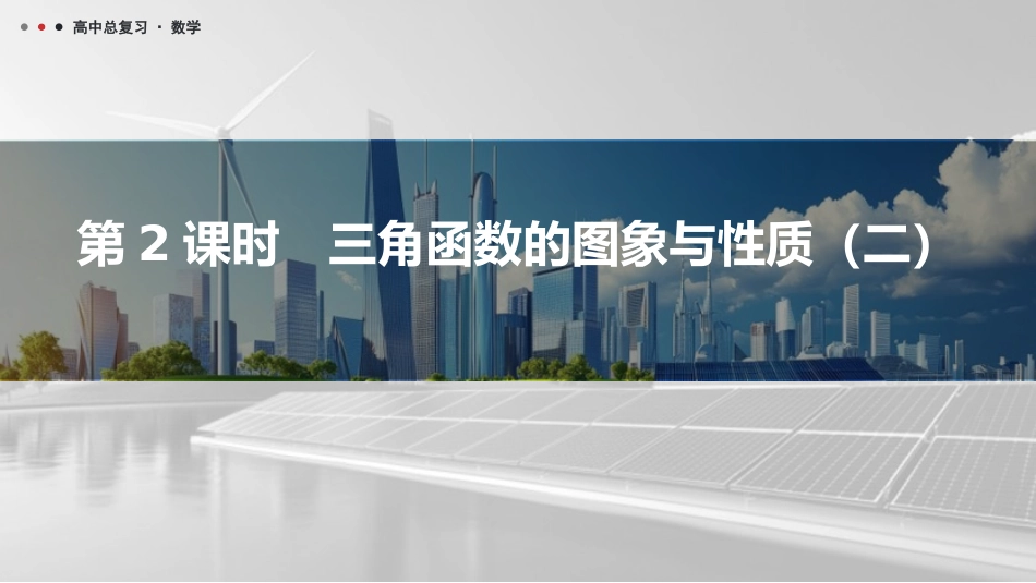 2026版三维设计一轮高中总复习数学课件-第2课时　三角函数的图象与性质（二）.pptx_第1页