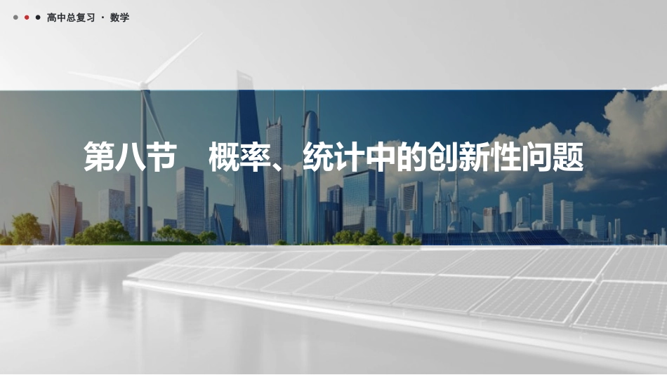 2026版三维设计一轮高中总复习数学课件-第八节　概率、统计中的创新性问题.pptx_第1页