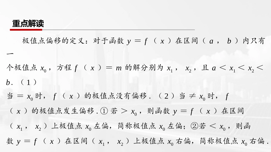 2026版三维设计一轮高中总复习数学课件-第八节　极值点偏移问题.pptx_第2页