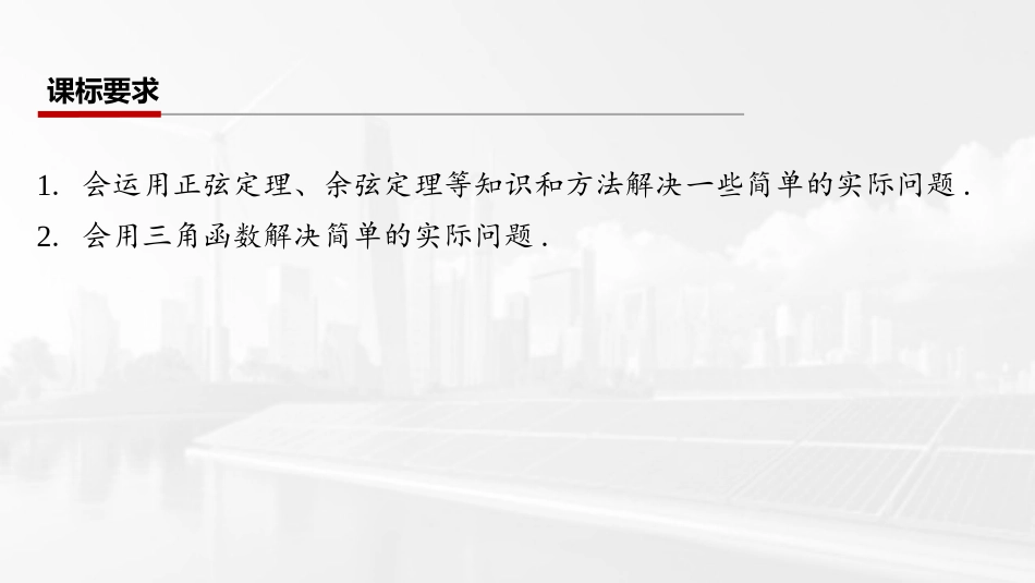 2026版三维设计一轮高中总复习数学课件-第八节　三角函数与解三角形的实际应用.pptx_第2页