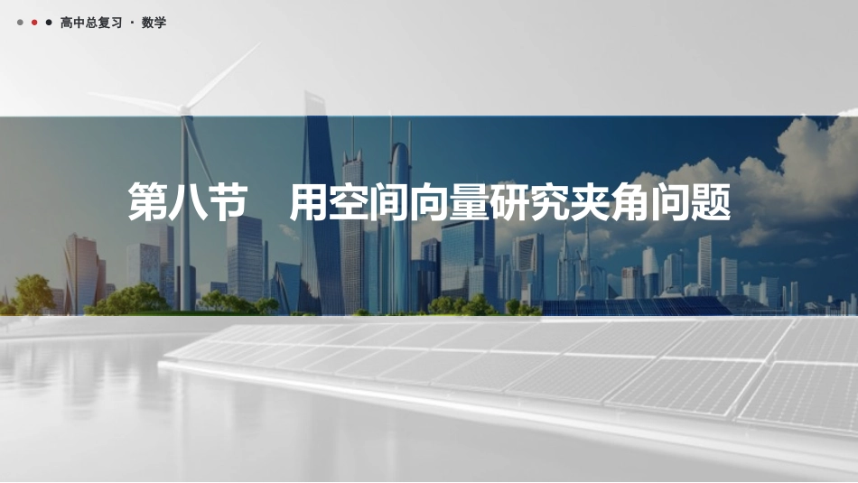 2026版三维设计一轮高中总复习数学课件-第八节　用空间向量研究夹角问题.pptx_第1页