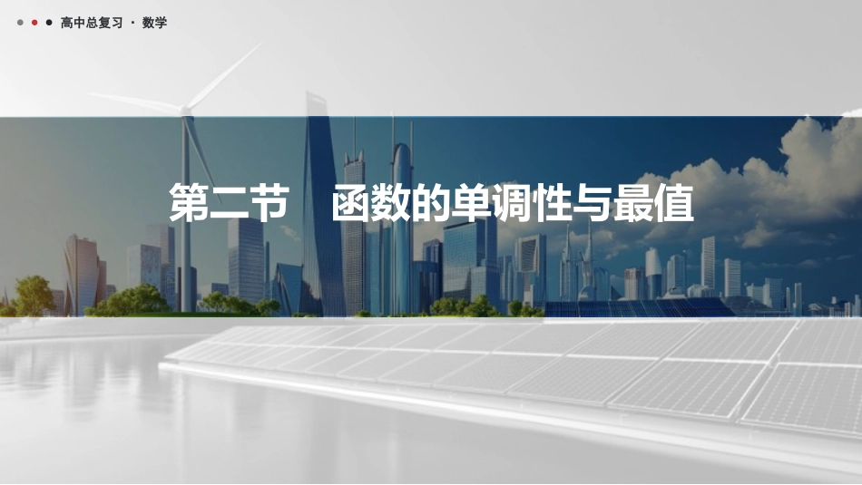 2026版三维设计一轮高中总复习数学课件-第二节　函数的单调性与最值.pptx_第1页