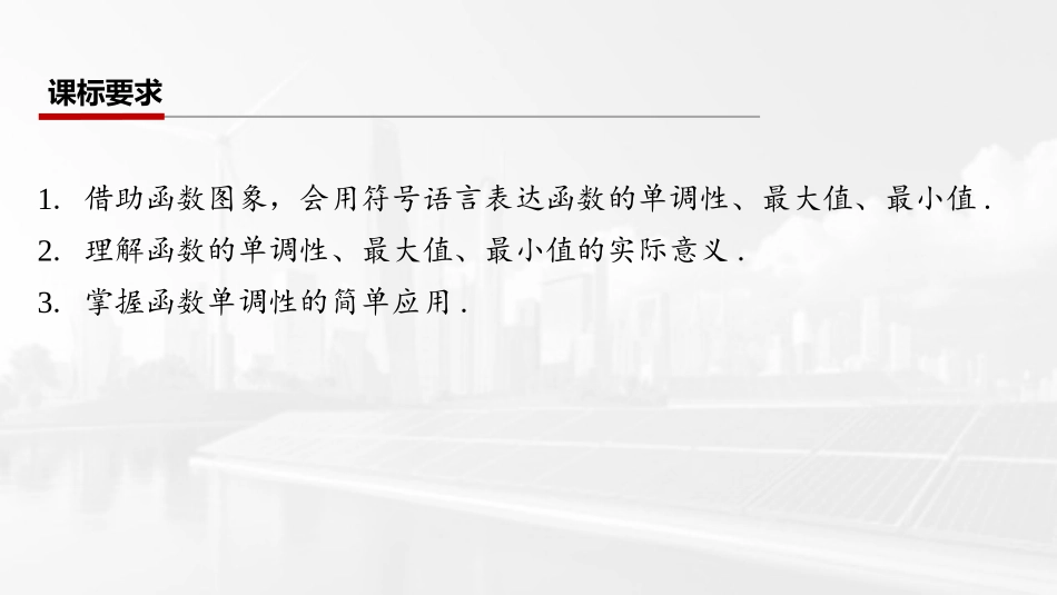 2026版三维设计一轮高中总复习数学课件-第二节　函数的单调性与最值.pptx_第2页