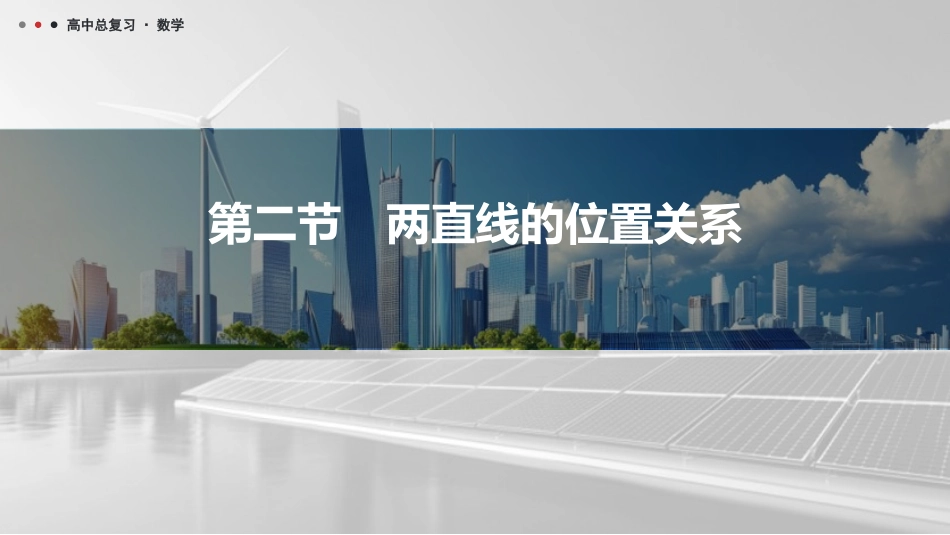 2026版三维设计一轮高中总复习数学课件-第二节　两直线的位置关系.pptx_第1页