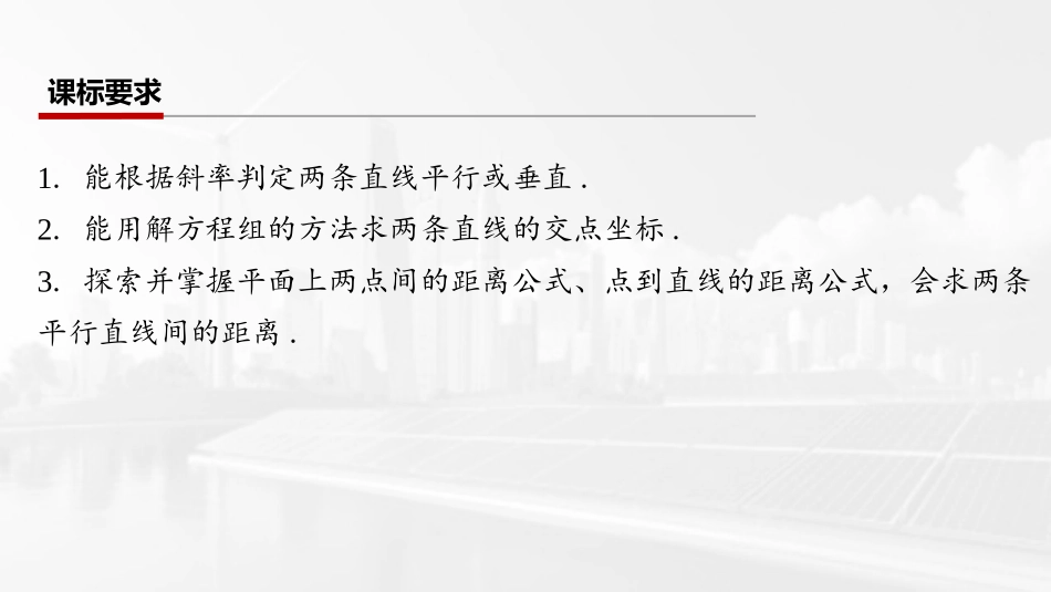 2026版三维设计一轮高中总复习数学课件-第二节　两直线的位置关系.pptx_第2页
