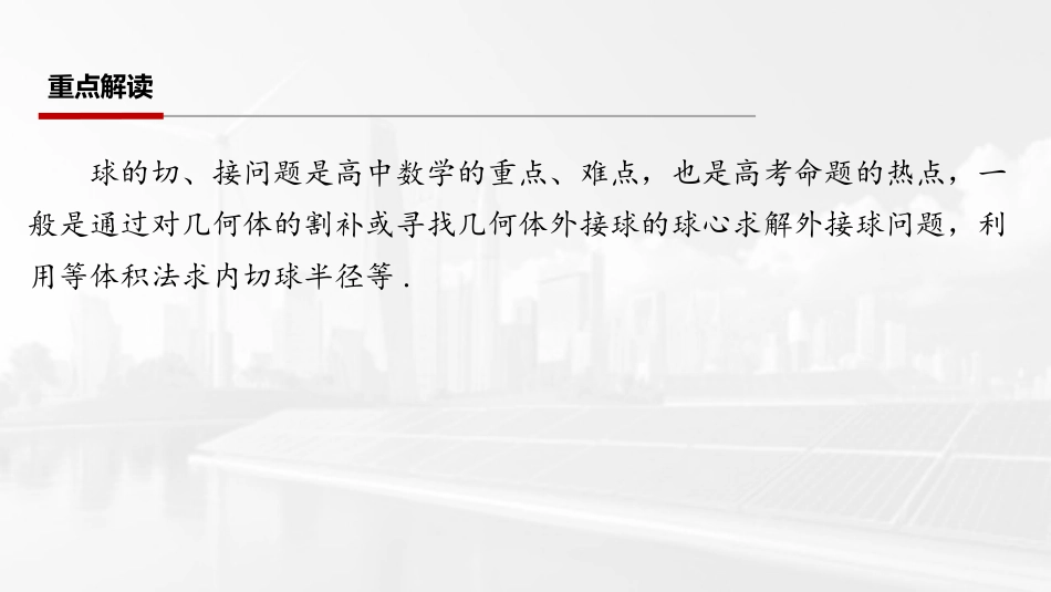 2026版三维设计一轮高中总复习数学课件-第二节　球的切、接问题.pptx_第2页